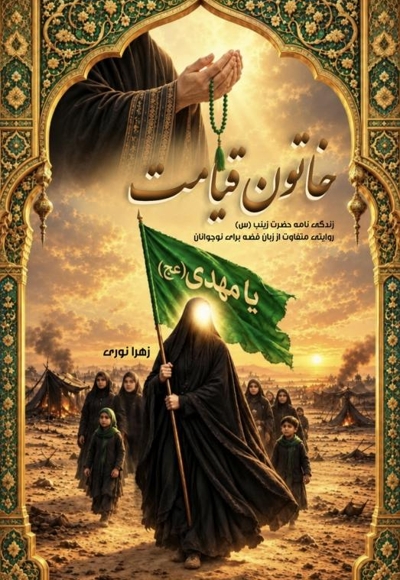 خاتون قیامت